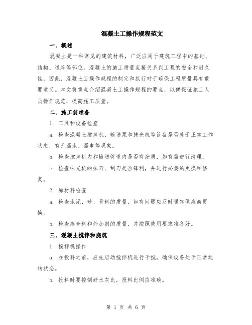混凝土工操作规程范文（二篇）