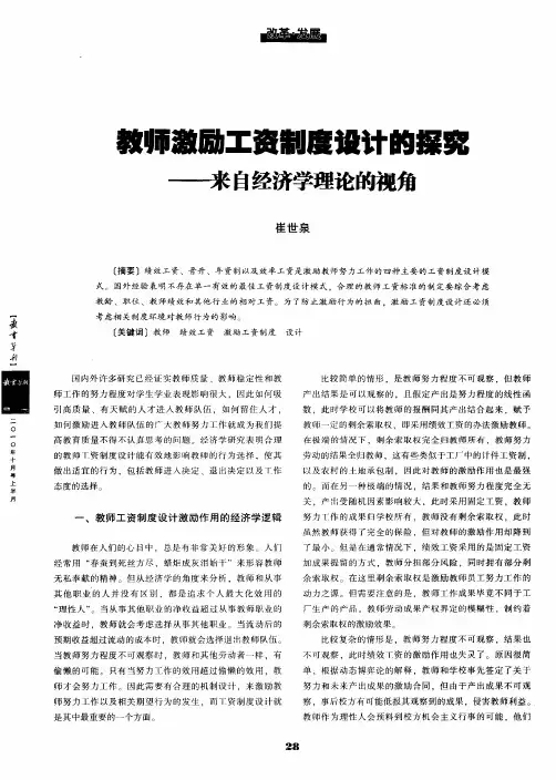 教师激励工资制度设计的探究——来自经济学理论的视角