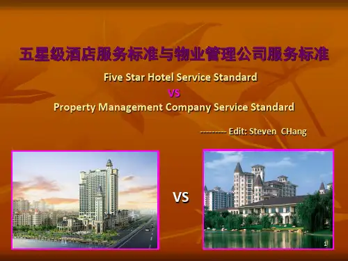 五星级酒店服务标准与物业管理公司服务标准