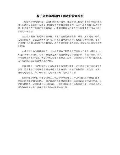 基于全生命周期的工程造价管理分析