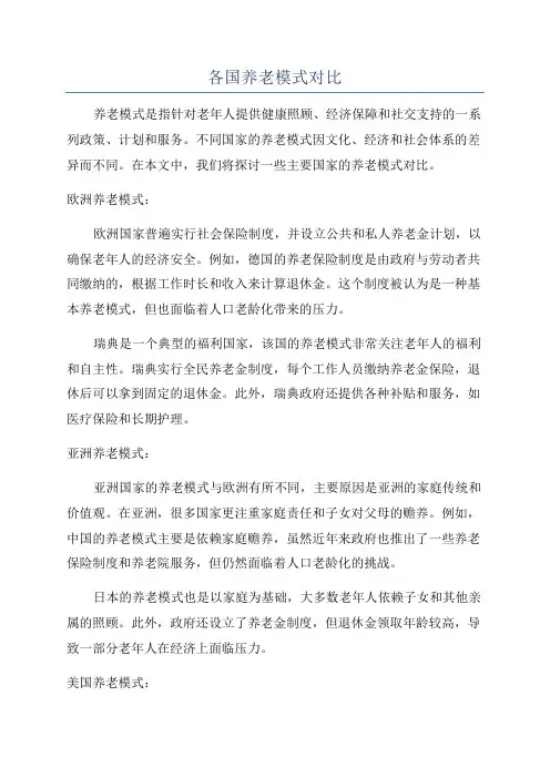 各国养老模式对比