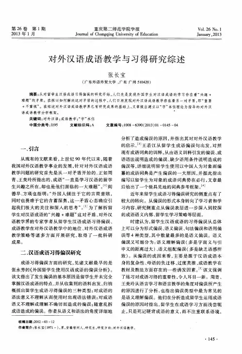 对外汉语成语教学与习得研究综述