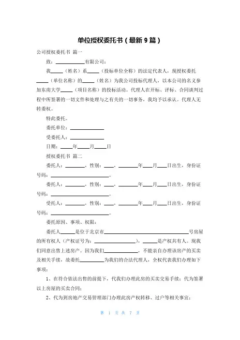 单位授权委托书(最新9篇)