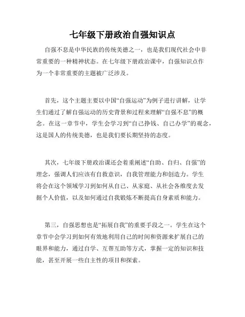 七年级下册政治自强知识点