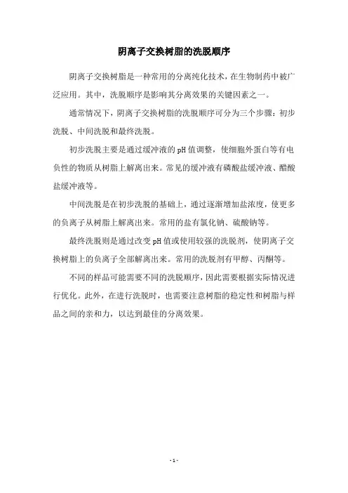 阴离子交换树脂的洗脱顺序