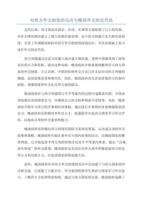 对西方外交制度的反应与晚清外交的近代化