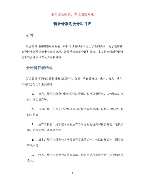 新会计准则会计科目表(1)
