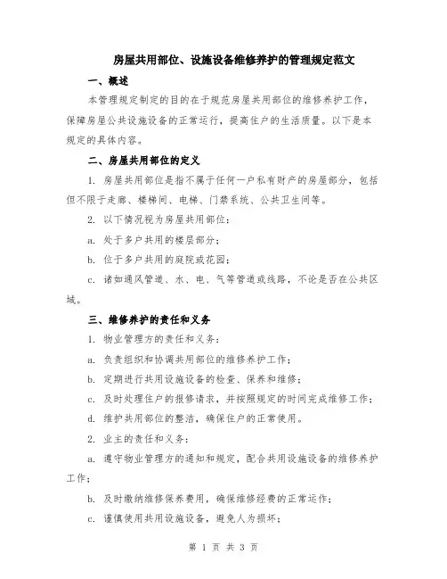 房屋共用部位、设施设备维修养护的管理规定范文