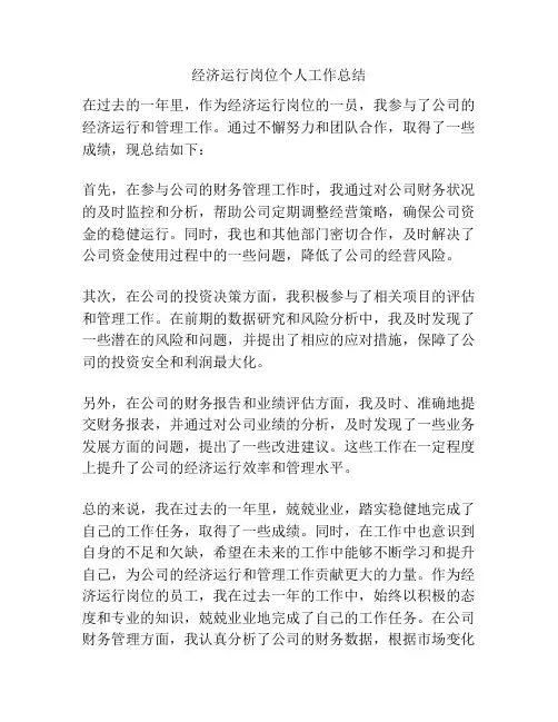 经济运行岗位个人工作总结