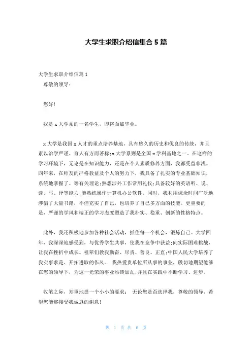 大学生求职介绍信集合5篇