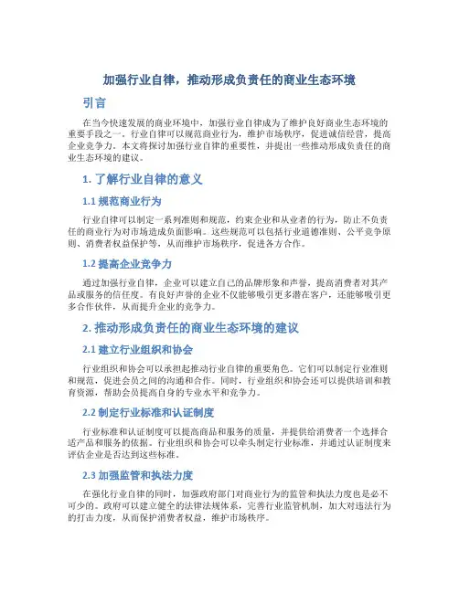 加强行业自律,推动形成负责任的商业生态环境