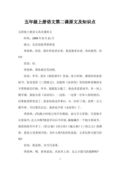 五年级上册语文第二课原文及知识点
