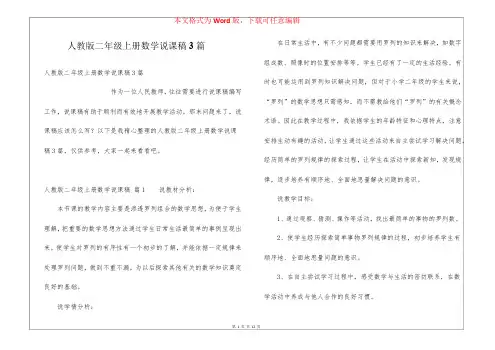 人教版二年级上册数学说课稿3篇