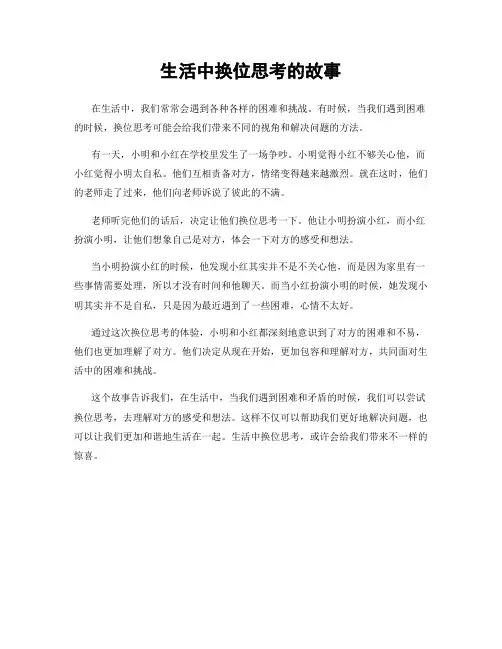 生活中换位思考的故事