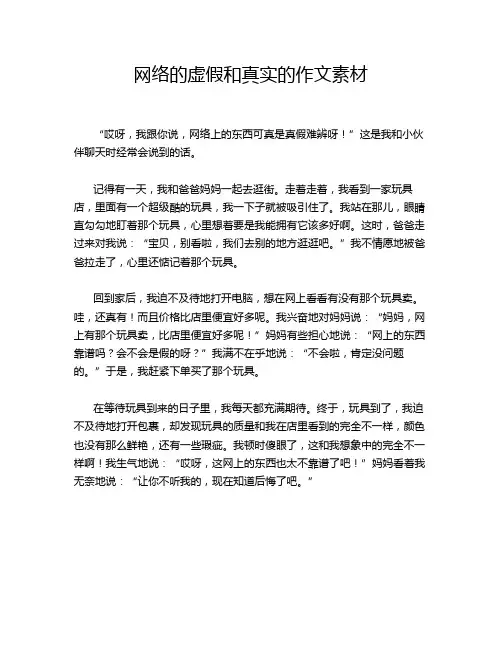 网络的虚假和真实的作文素材