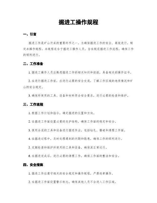 掘进工操作规程