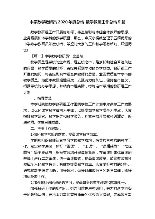 中学数学教研员2020年度总结_数学教研工作总结5篇