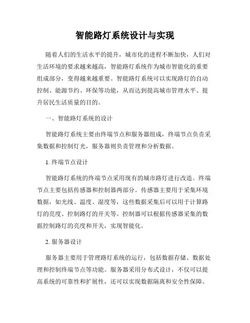 智能路灯系统设计与实现