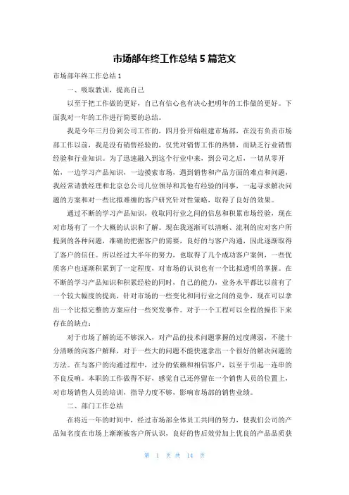 市场部年终工作总结5篇范文
