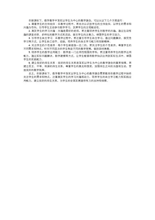 结合新课标论述数学教学中如何落实以学生为中心的教学楼理念