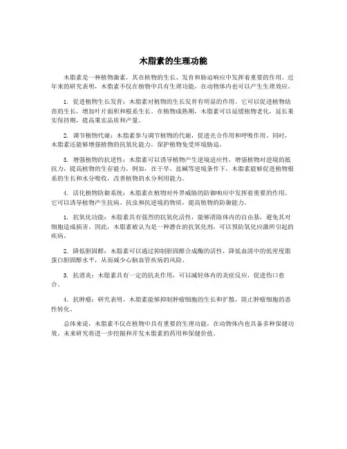 木脂素的生理功能
