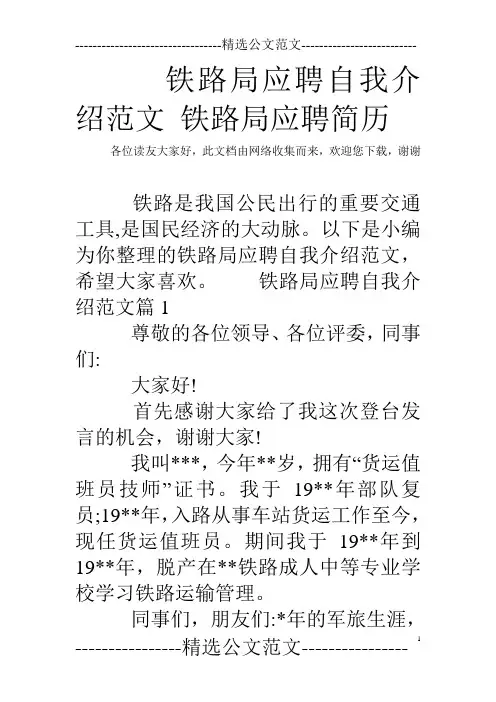 铁路局应聘自我介绍范文 铁路局应聘简历