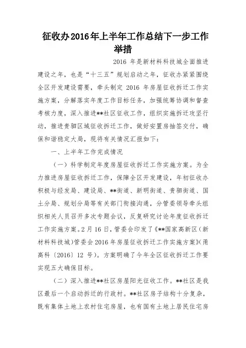 征收办2016年上半年工作总结下一步工作举措