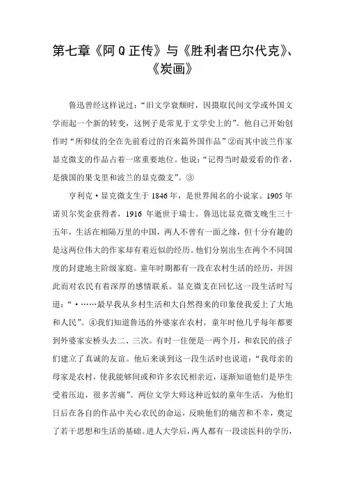 鲁迅小说专题研究 第七章 《阿Q正传》与《胜利者巴尔代克》、《碳画》