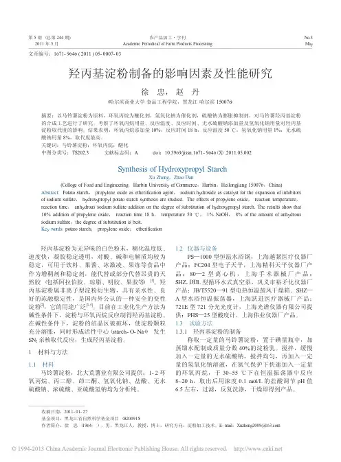 羟丙基淀粉制备的影响因素及性能研究