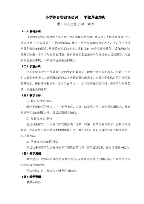 小学综合实践活动课 学做芹菜炒肉