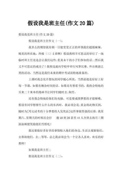 假如我是班主任(作文20篇)