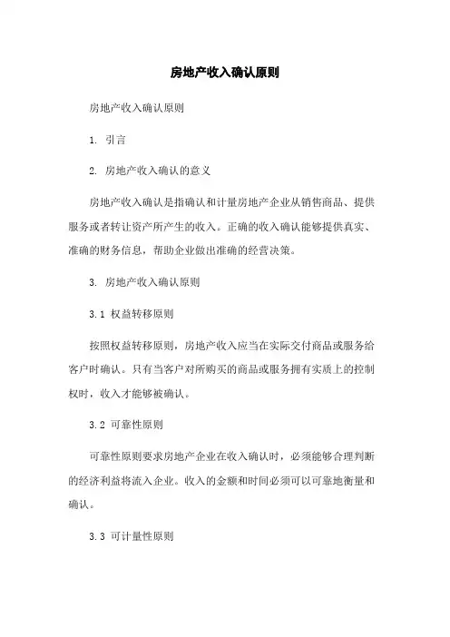 房地产收入确认原则