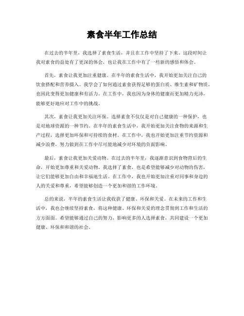 素食半年工作总结