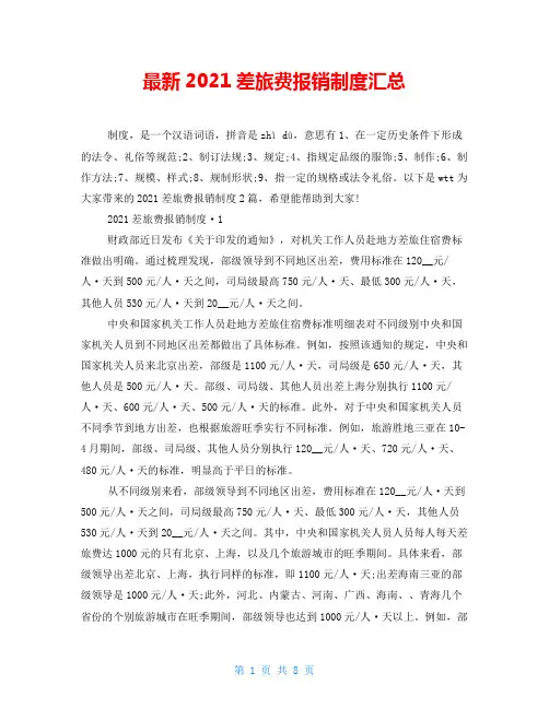 最新2021差旅费报销制度汇总