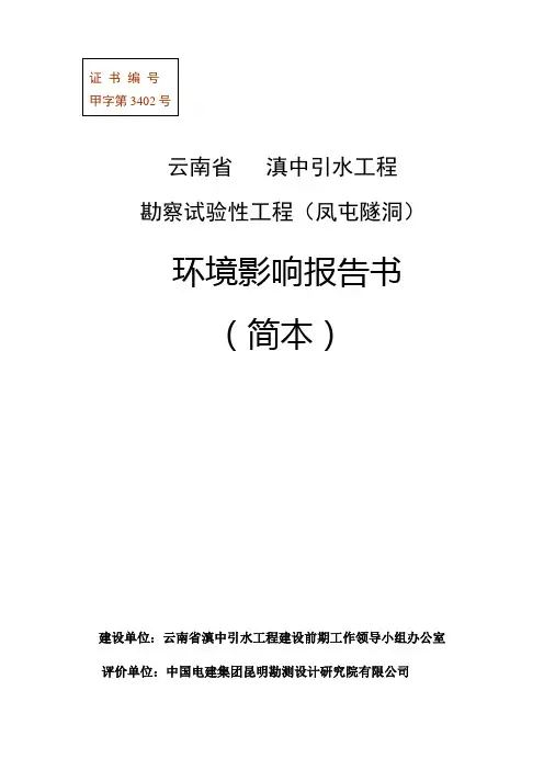 滇中引水工程勘察试验性工程(凤屯隧洞)环境影响报告书(简本)
