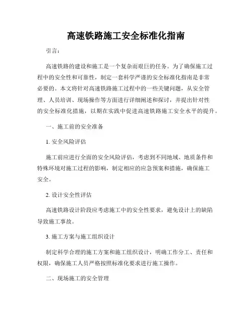 高速铁路施工安全标准化指南