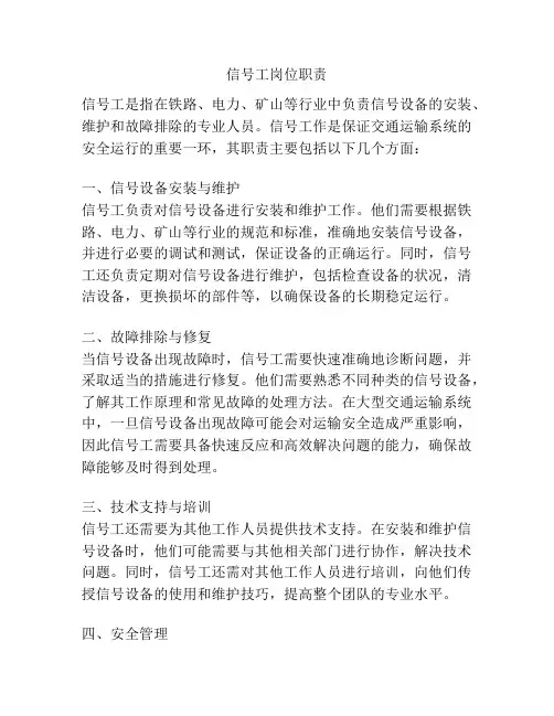 信号工岗位职责