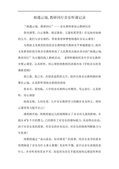 相遇云端,教研同行音乐听课记录