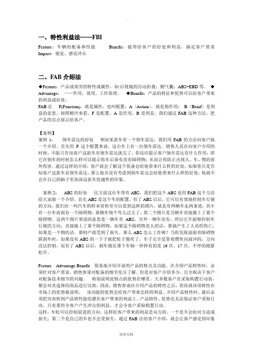 FAB和FBI介绍技巧