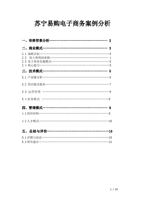 苏宁易购电子商务案例分析