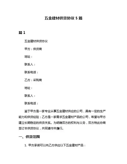 五金建材供货协议5篇