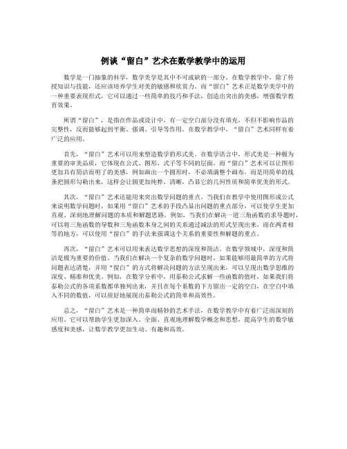 例谈“留白”艺术在数学教学中的运用