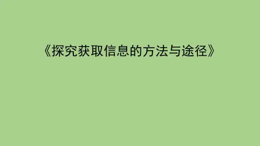 探究获取信息的方法与途径课件