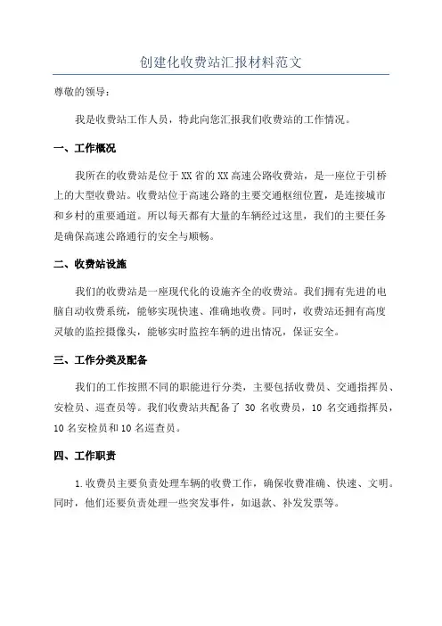 创建化收费站汇报材料范文