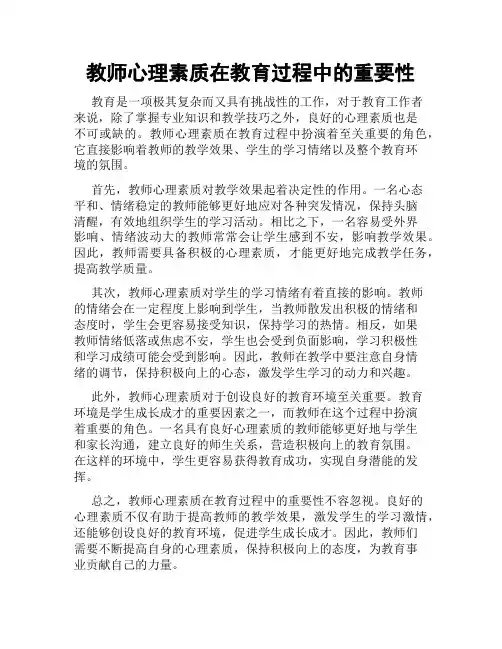 教师心理素质在教育过程中的重要性
