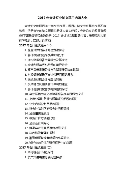 2017年会计专业论文题目选题大全