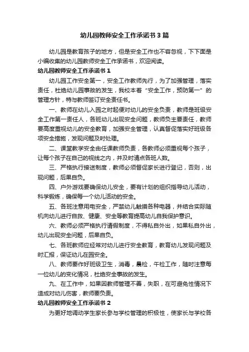 幼儿园教师安全工作承诺书3篇