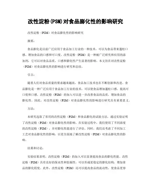 改性淀粉(PSM)对食品膨化性的影响研究