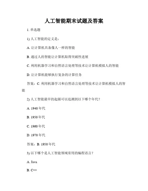 人工智能期末试题及答案