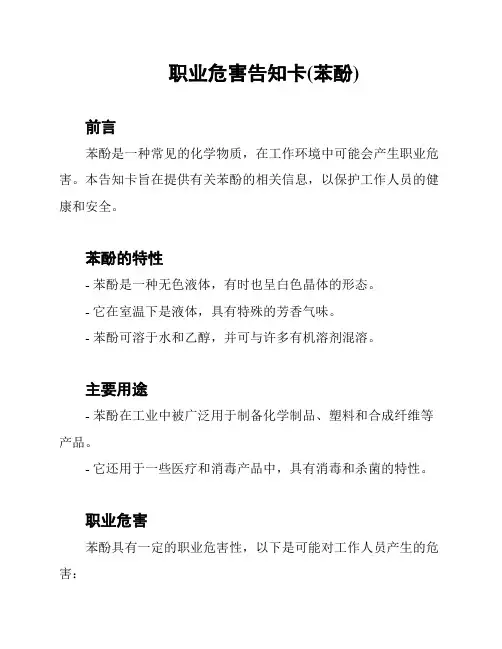 职业危害告知卡(苯酚)